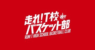 映画 走れ!T校バスケット部