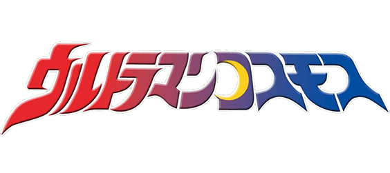 ウルトラマンコスモス