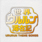 世界ウルルン滞在記
