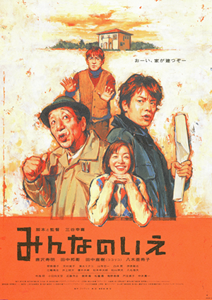 映画 みんなの家