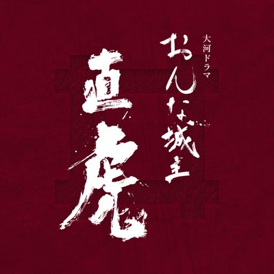 映画 おんな城主直虎