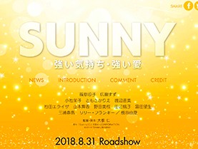 映画 SUNNY