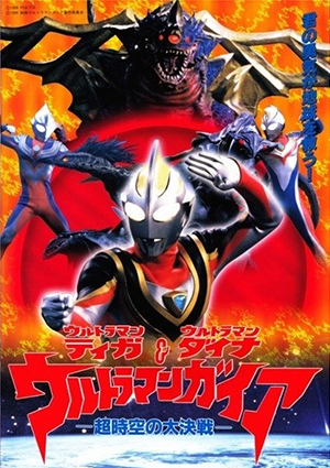 映画 ウルトラマンティガ・ウルトラマンダイナ、ウルトラマンガイア 超時空の大決戦
