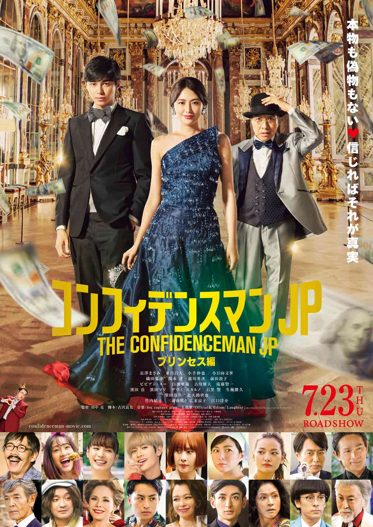 「コンフィデンスマンJP」映画オーディションから俳優女優出演